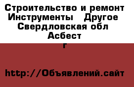 Строительство и ремонт Инструменты - Другое. Свердловская обл.,Асбест г.